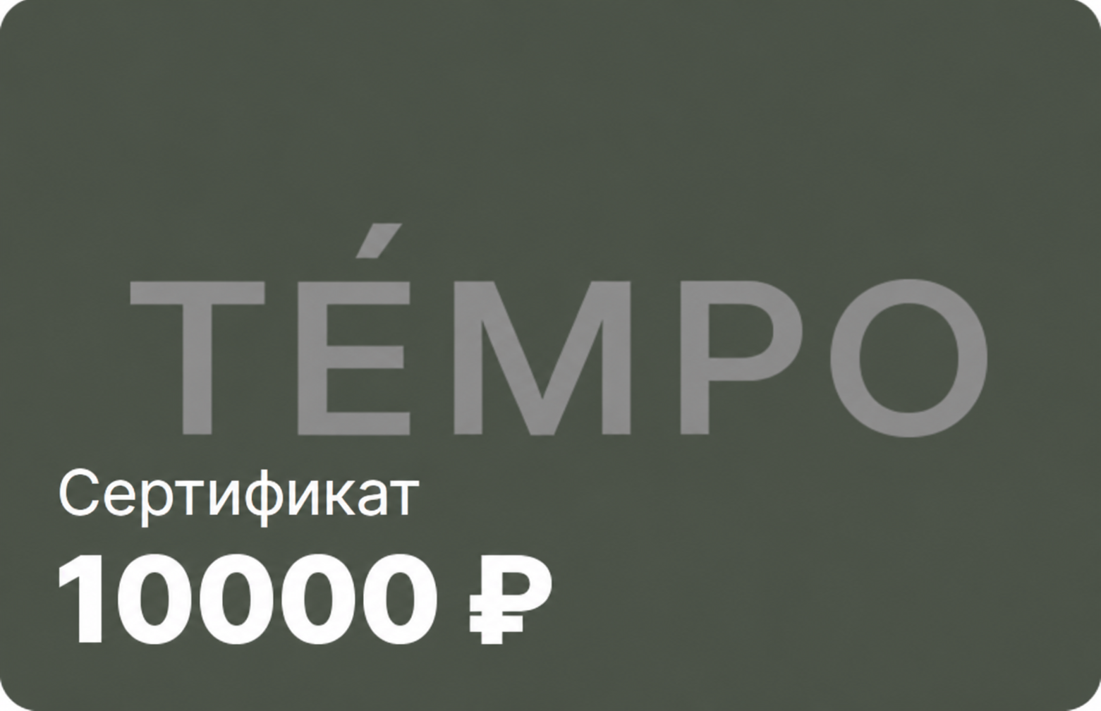 Подарочный сертификат TEMPO — фото 2